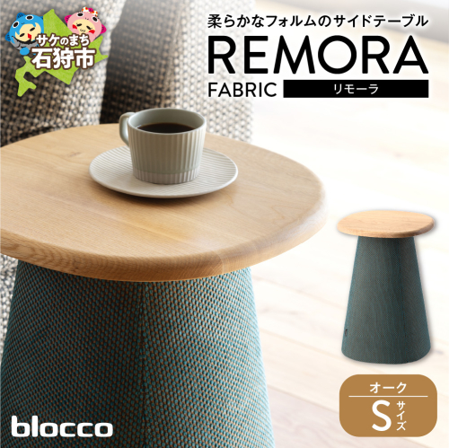 blocco REMORA（リモーラ）FABRIC テーブル【無垢/オーク/Sサイズ】 207571 - 北海道石狩市