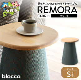 blocco REMORA（リモーラ） FABRIC テーブル【無垢/オーク/Sサイズ】 テーブルの高さと天板の広さが3タイプあるテーブルシリーズ「REMORA（リモーラ）」。 単体での使用はもちろん