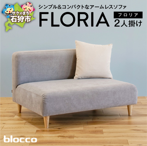 blocco FLORIA（フロリア）2人掛けソファ [48角クッション付き] 207573 - 北海道石狩市