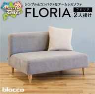 blocco FLORIA（フロリア）2人掛けソファ [48角クッション付き]