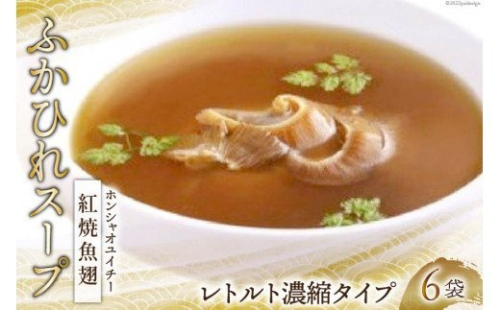 ふかひれスープ 紅焼魚翅 6袋入 [中華高橋水産 宮城県 気仙沼市 20563439] レトルト濃縮タイプ 鱶鰭 ふかひれ フカヒレ スープ 簡単 207574 - 宮城県気仙沼市