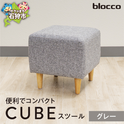 blocco CUBEスツール（グレー） 207581 - 北海道石狩市
