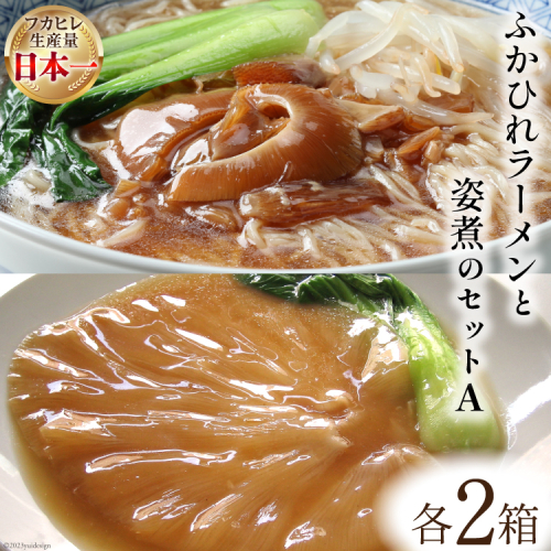 コラーゲン3900mg ふかひれラーメンと姿煮のセットＡ [中華高橋水産 宮城県 気仙沼市 20563465] 鱶鰭 ふかひれ フカヒレ 姿煮 ラーメン ふかひれラーメン コラーゲン 中華 高級 豪華 詰め合わせ 207583 - 宮城県気仙沼市