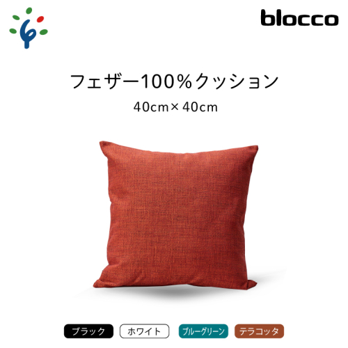 blocco フェザー100％ クッション（40cm×40cm） 207589 - 北海道石狩市