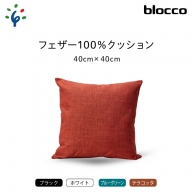 blocco フェザー100％ クッション（40cm×40cm）