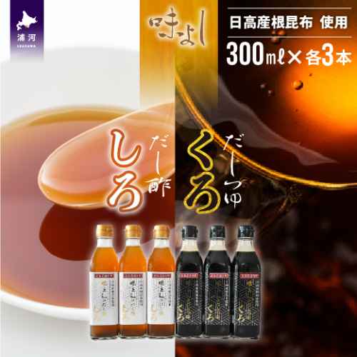 日高産根昆布使用 味よしのだし酢「しろ」とだしつゆ「くろ」セット(計6本)[36-1094] 207598 - 北海道浦河町