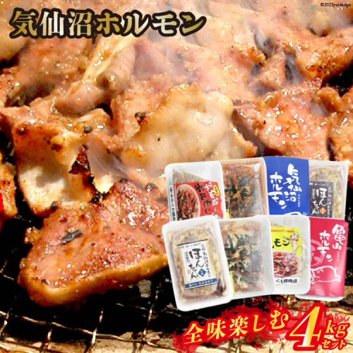 気仙沼ホルモン 全味楽しむ4kgセット (500g×8種) [気仙沼さん 宮城県 気仙沼市 20563476] ホルモン 豚 ホルモン焼き 味付け 味噌 塩 ピリ辛 冷凍 焼肉 BBQ 207607 - 宮城県気仙沼市