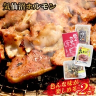気仙沼ホルモン 色んな味が楽しめる 2kgセット (500g×4種)