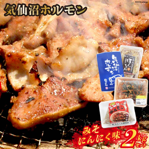 気仙沼ホルモン みそにんにく味 2kgセット (500g×4種) [気仙沼さん 宮城県 気仙沼市 20563478] ホルモン 豚 ホルモン焼き 味付け 味噌 冷凍 焼肉 BBQ 207621 - 宮城県気仙沼市