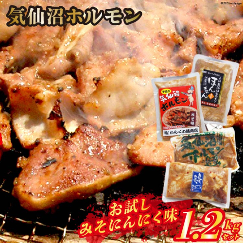 気仙沼ホルモン お試し みそにんにく味 1.2kgセット (300g×4種) [気仙沼さん 宮城県 気仙沼市 20563479] 207625 - 宮城県気仙沼市