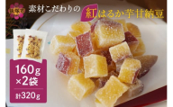 ＼ポスト投函／素材こだわりの紅はるか芋甘納豆（160g×2袋） ゆうパケットでお届け！【Z3-034】