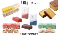 「鶴」セット　奈良で一番古い　創業天正13年（1585年）400年続く老舗菓子店の銘菓セット。