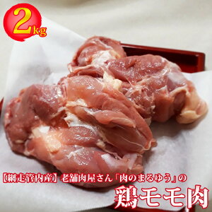 老舗肉屋さん「肉のまるゆう」【網走管内産】鶏モモ肉2kg 207661 - 北海道網走市