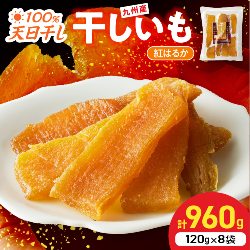 紅はるか干しいも120g×8袋 N0152-YZA0182 207719 - 宮崎県延岡市