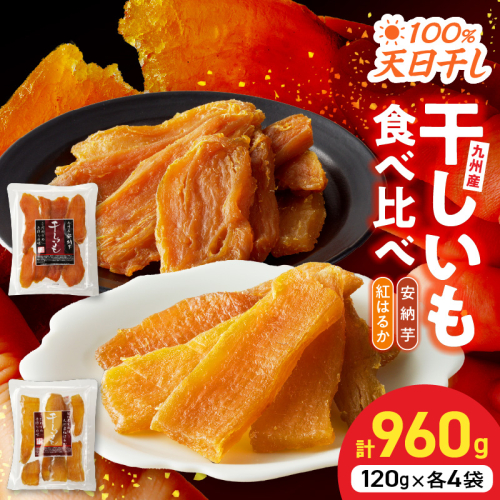 安納芋・紅はるか干しいも120g各4袋 N0152-YZA0183 207721 - 宮崎県延岡市