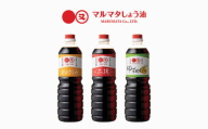日田の味わい厳選！マルマタしょう油 詰め合わせ3本セット(太陽・甘口さしみ・ゆず酢じょうゆ)　日田市 / マルマタしょう油合資会社 醤油 調味料 詰め合わせ [ARAV003]
