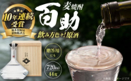 大分麦焼酎 百助原酒 44°桐箱入(720ml)　日田市 / 株式会社井上酒造 [ARDB003]