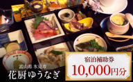 花厨ゆうなぎ 宿泊補助券1万円分 | 富山県 氷見市 宿泊 温泉 旅館 観光 旅行 チケット クーポン 旅行券 補助券 海鮮料理