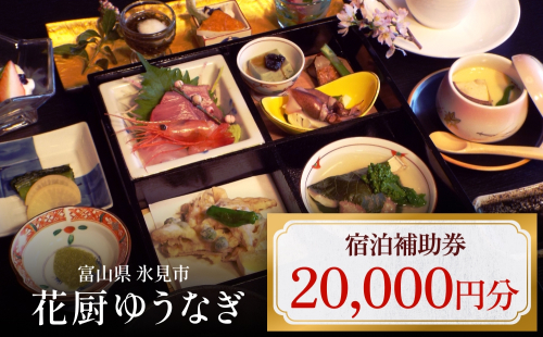花厨ゆうなぎ 宿泊補助券2万円分 | 富山県 氷見市 宿泊 温泉 旅館 観光 旅行 チケット クーポン 旅行券 補助券 海鮮料理 2077344 - 富山県氷見市