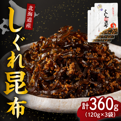 北海道日高産昆布佃煮【しぐれ昆布】120g×3袋【er001-098】 2077351 - 北海道えりも町