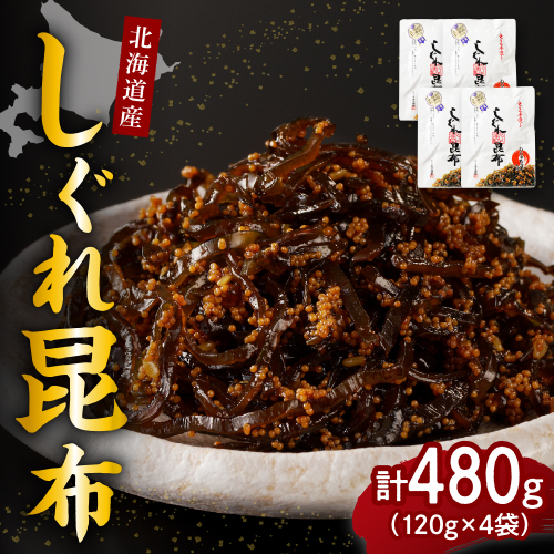 北海道日高産昆布佃煮【しぐれ昆布】120g×4袋【er001-099】 2077352 - 北海道えりも町