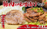 こだわりの出汁で味付け！木村商店の豚肉の味噌漬け 肩ロース100ｇ×3枚・細切れ200g×1袋セット 三陸山田 山田町 岩手県産豚肉 おかず おふくろの味 YD-825