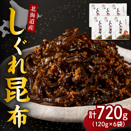 北海道日高産昆布佃煮【しぐれ昆布】120g×6袋【er001-101】 2077400 - 北海道えりも町