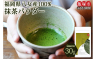 ＼ポスト投函／お手軽八女茶抹茶パウダー30g ゆうパケットでお届け！【Z3-042】