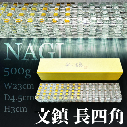 文鎮「NAGI・長四角」 500g 2077423 - 京都府京丹後市