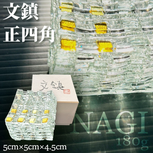 文鎮「NAGI・正四角」　180g 2077424 - 京都府京丹後市