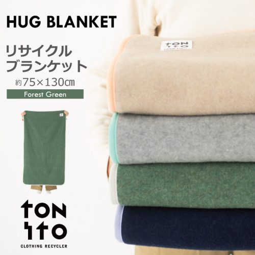 HUG BLANKET 約75×130cm [forest green] リサイクルブランケット 099H3521 2077427 - 大阪府泉佐野市