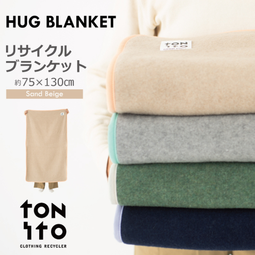 HUG BLANKET 約75×130cm [sand beige] リサイクルブランケット 099H3522 2077428 - 大阪府泉佐野市