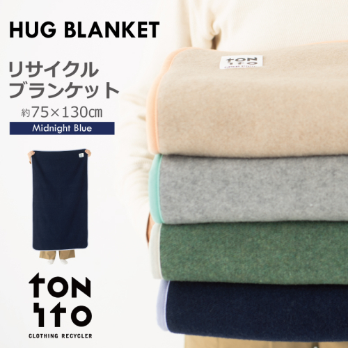 HUG BLANKET 約75×130cm [midnight blue] リサイクルブランケット 099H3524 2077429 - 大阪府泉佐野市