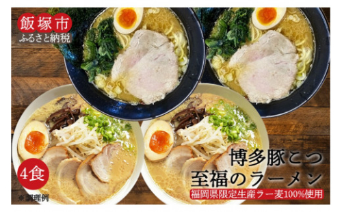 ＼ポスト投函／博多 豚こつ至福のラーメン 4食 ゆうパケットでお届け！【Z5-017】 2077432 - 福岡県飯塚市