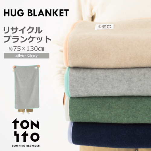 HUG BLANKET 約75×130cm [silver gray] リサイクルブランケット 099H3523 2077434 - 大阪府泉佐野市