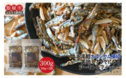 ＼ポスト投函／小魚アーモンド 300g（アーモンドフィッシュ） ゆうパケットでお届け！【Z5-019】  2077436 - 福岡県飯塚市