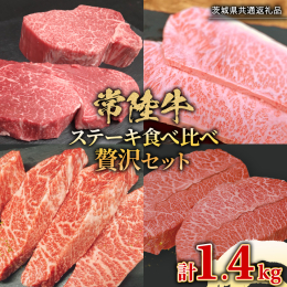 肥育から加工、販売までを一貫して手がける牛肉のスペシャリスト「藤井商店」が、 自信を持ってお届けする「常陸牛 ステーキ食べ比べセット」。 常陸牛の奥深い味わいを余すところなくご堪能いただける、贅沢な詰