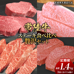 肥育から加工、販売までを一貫して手がける牛肉のスペシャリスト「藤井商店」が、 自信を持ってお届けする「常陸牛 ステーキ食べ比べセット」3ヶ月間定期便。 毎月、ご自宅で手軽に、そして贅沢に常陸牛の奥深い