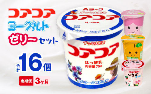 【3ヶ月定期便】愛知ヨーク　コアコアヨーグルト＆国産ゼリーセット　16個入［108A05-T］ 2077452 - 愛知県小牧市