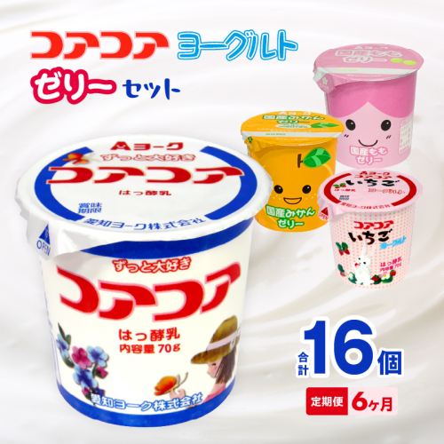【6ヶ月定期便】愛知ヨーク　コアコアヨーグルト＆国産ゼリーセット　16個入［108A06-T］ 2077453 - 愛知県小牧市