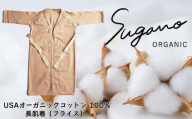 SuganoORGANIC ベビーウェア 長肌着 スライス[茶] フリーサイズ 綿 USAオーガニックコットン 100% | オーガニック コットン ORGANIC ベビー サイズフリー 通気性 保湿  オールシーズン 天然 自然 着心地 安心 スガノ工房 奈良県 御杖村 みつえむら