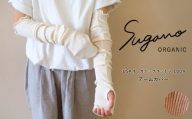SuganoORGANIC アームカバー [茶] フリーサイズ 綿 USAオーガニックコットン 100% | オーガニック コットン ORGANIC アーム サイズフリー 通気性 保湿  オールシーズン 天然 自然 着心地 安心 スガノ工房 奈良県 御杖村 みつえむら