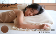 SuganoORGANIC まくらカバー [茶] フリーサイズ 綿 USAオーガニックコットン 100% | オーガニック コットン ORGANIC 枕 まくら カバー 睡眠 マルチ 天然 自然  スガノ工房 奈良県 御杖村 みつえむら