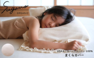 SuganoORGANIC まくらカバー [白] フリーサイズ 綿 USAオーガニックコットン 100% | オーガニック コットン ORGANIC 枕 まくら カバー 睡眠 マルチ 天然 自然  スガノ工房 奈良県 御杖村 みつえむら