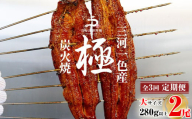 【定期便】三河一色産うなぎ蒲焼大2尾(280g以上)×3回・R012
