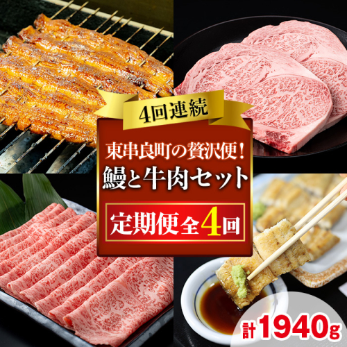 【1506104b】贅沢定期便！鰻と牛肉の4回定期便(4回連続・計1940g) うなぎ 高級 ウナギ 鰻 国産 蒲焼 蒲焼き 白焼き たれ 肉 牛肉 サーロインステーキ しゃぶしゃぶ すき焼き 鹿児島 ふるさと 【東串良町】 2077486 - 鹿児島県東串良町