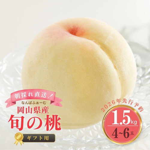 ＜数量限定＞［なんばふぁーむ］岡山県産 旬の桃 1.5kg（4～6玉）[ギフト用]【2026年発送】039-a003 2077488 - 岡山県鏡野町