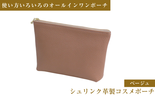シュリンク革製コスメポーチ（ベージュ） 2077665 - 兵庫県淡路市