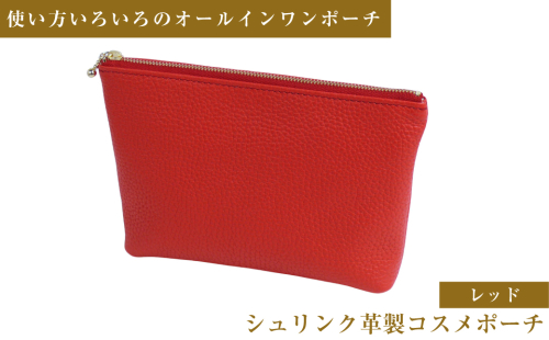 シュリンク革製コスメポーチ（レッド） 2077666 - 兵庫県淡路市
