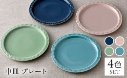 ■マルチに活躍。食卓を、あなたらしく彩る器。ふと目を惹く、洗練された縁のデザイン。和食、洋食はもちろん、デザートまで、ジャンルを問わずしっくりと馴染みます。4カラーセットなので、その日の気分やお料理に